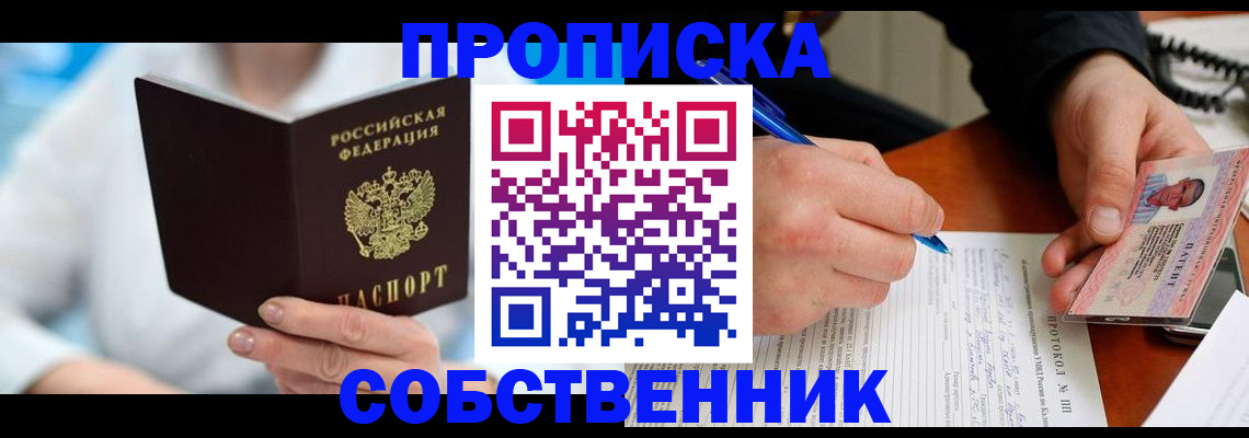 прописка от собственника в Енисейске